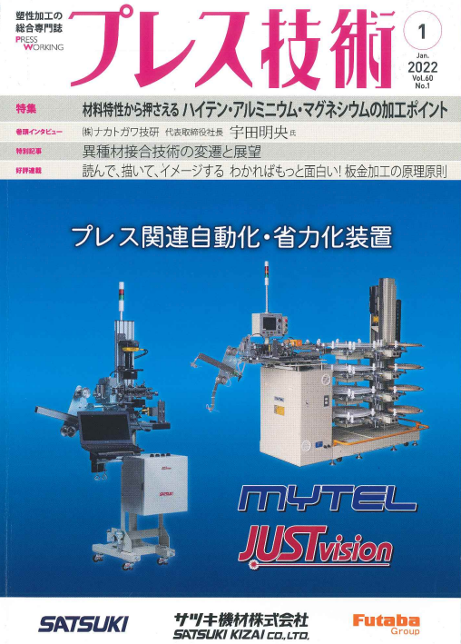 【ご連絡】専門誌「プレス技術2022年1月号」に弊社の記事を掲載して頂きました！